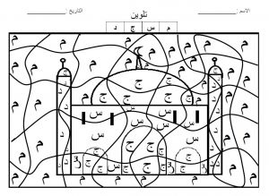 Coloriage Magique Alphabet Arabe 18 Dessins De Coloriage Alphabet Arabe A Imprimer   Imprimer