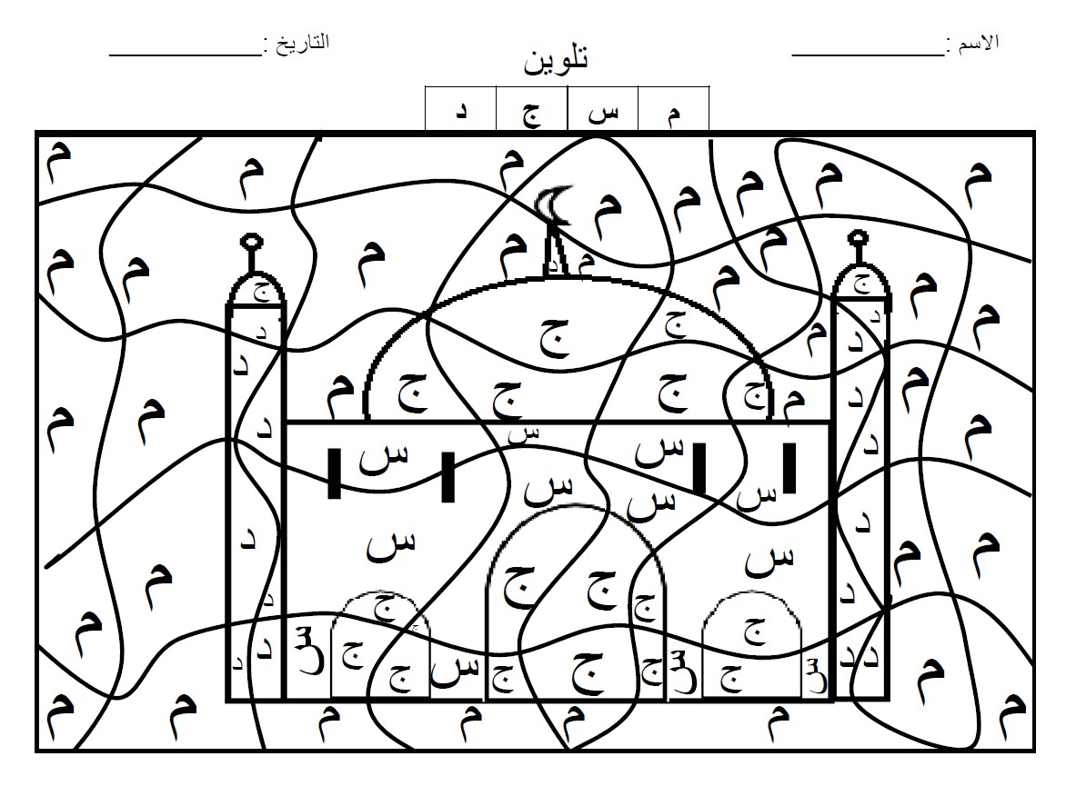Coloriage Magique Alphabet Arabe 18 Dessins De Coloriage Alphabet Arabe A Imprimer   Imprimer
