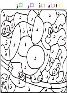 Coloriage Magique Alphabet Arabe Colorier Les Lettres De La Bonne Couleur Ø¨Ø·Ø§ÙØ§Øª ØªÙÙÙÙ Ø¨Ø§ÙØ­Ø±ÙÙ