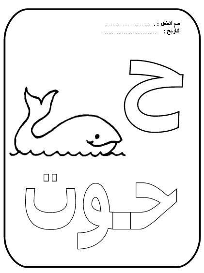 Coloriage Alphabet En Arabe Coloriage Des Alphabets En Arabe