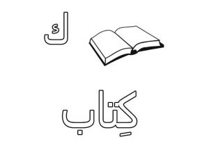 Coloriage Alphabet En Arabe A Imprimer Alphabet Arabe   Imprimer Gratuit
