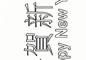 Joyeux Noel En Coloriage Coloriage Joyeux Nouvel An Chinois Coloriages Nouvel An